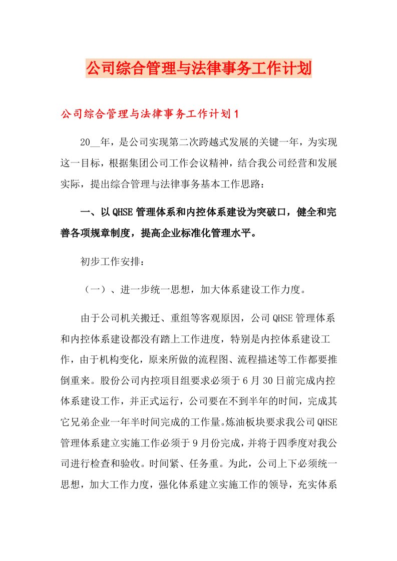 公司综合管理与法律事务工作计划