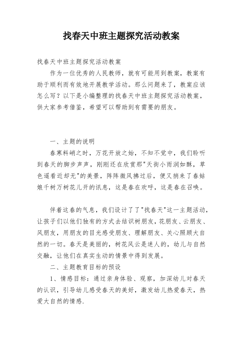 找春天中班主题探究活动教案