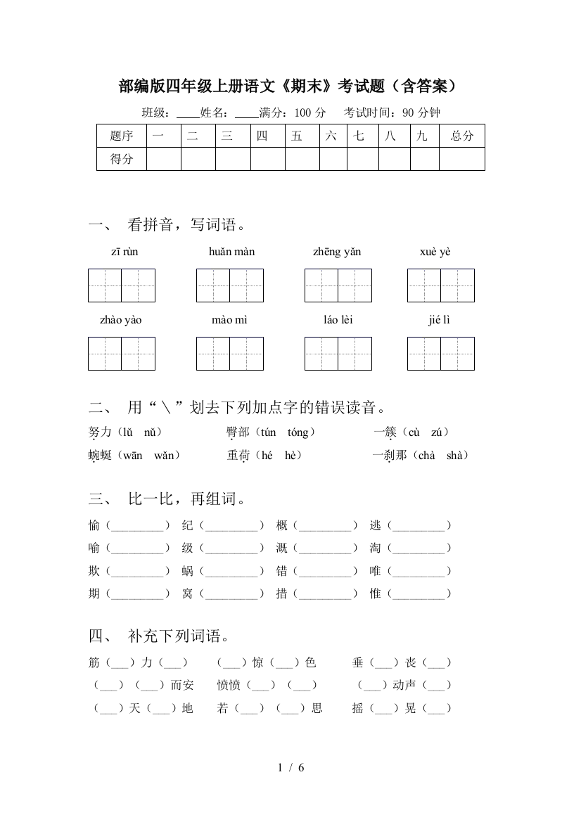 部编版四年级上册语文《期末》考试题(含答案)