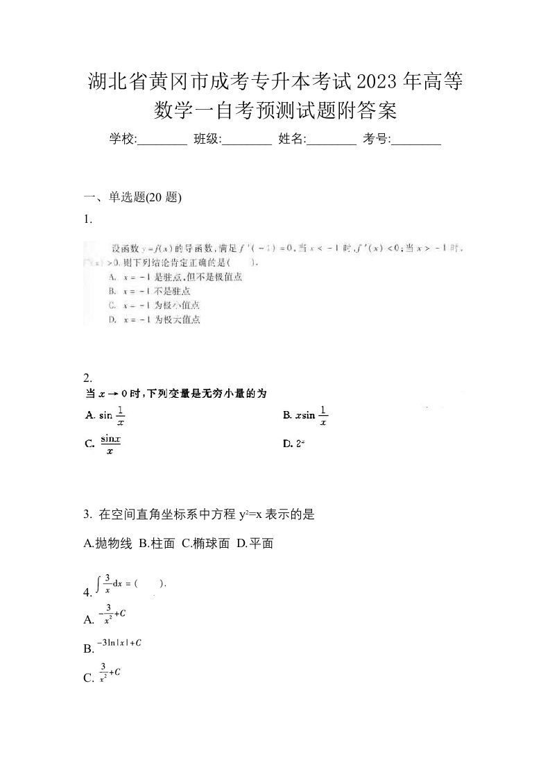 湖北省黄冈市成考专升本考试2023年高等数学一自考预测试题附答案