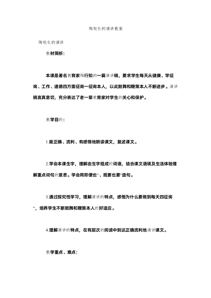 2022陶校长ۥ的演讲教案精选