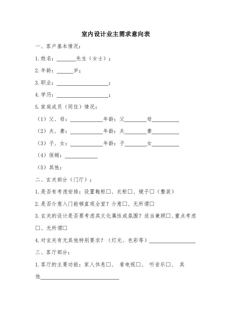 最新室内设计业主需求意向表终稿