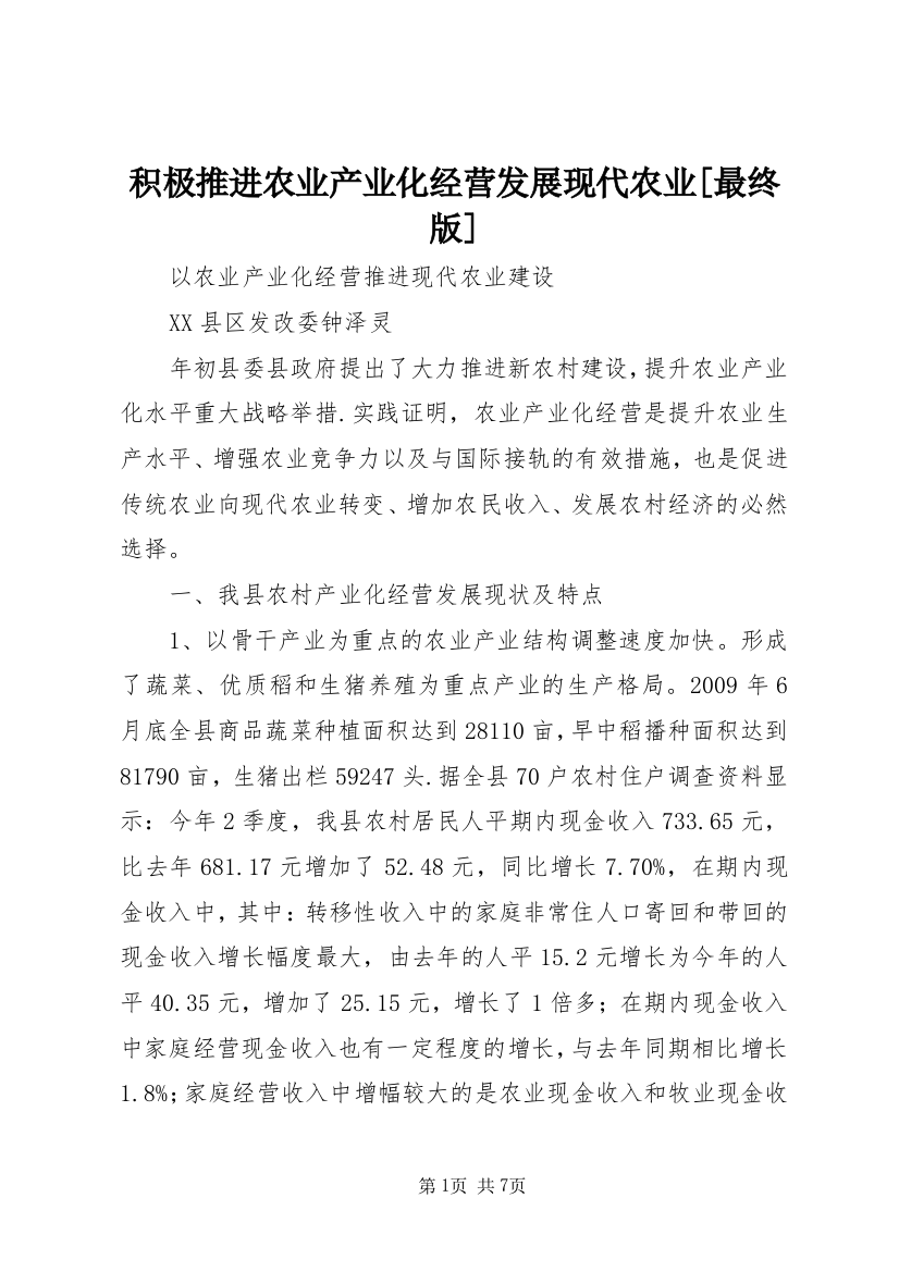 积极推进农业产业化经营发展现代农业[最终版]