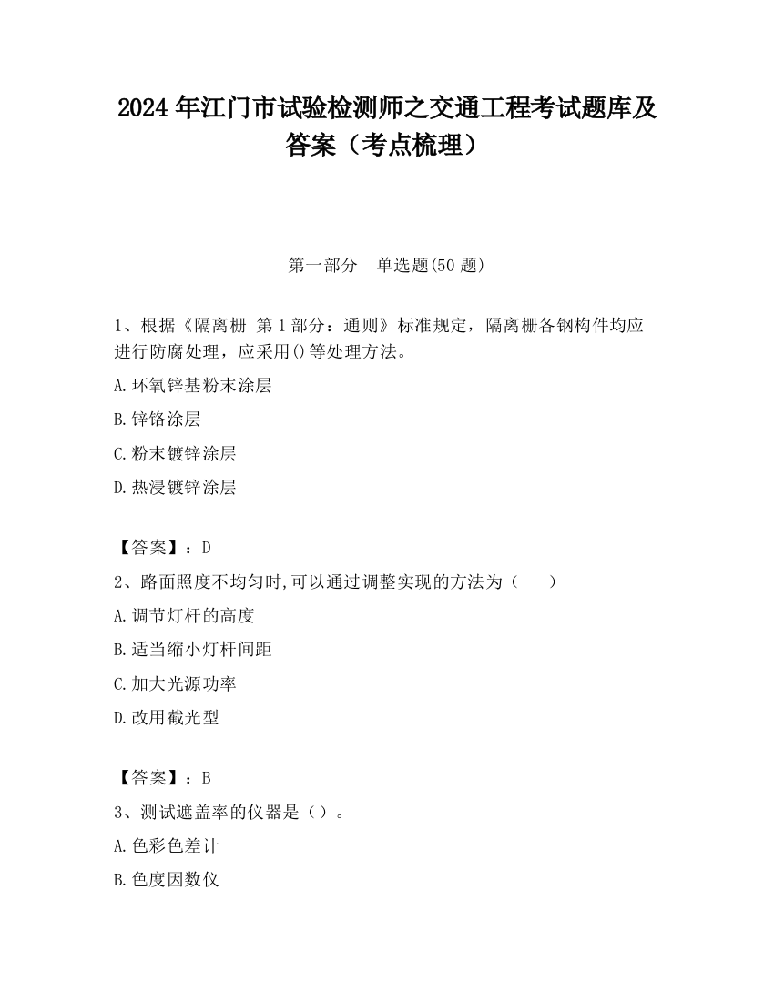 2024年江门市试验检测师之交通工程考试题库及答案（考点梳理）