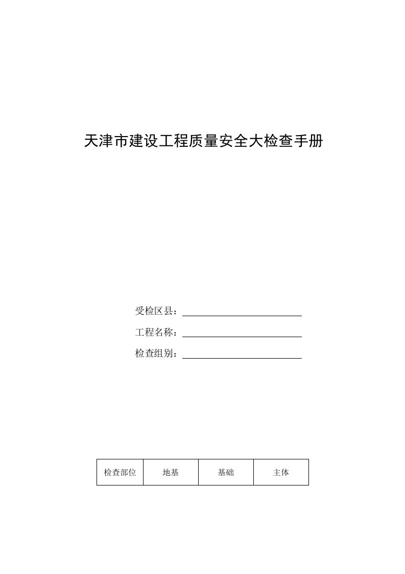 天津市建设工程质量安全大检查手册