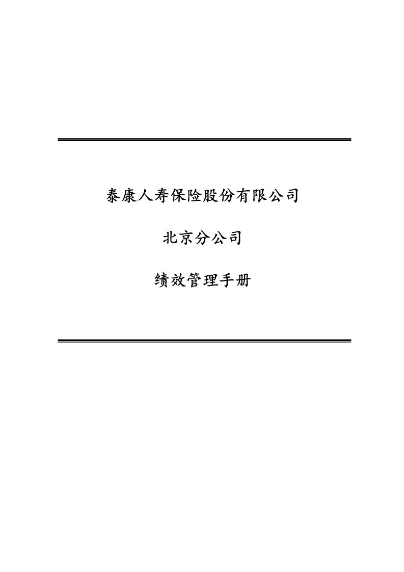 企业管理手册-保险公司绩效管理手册