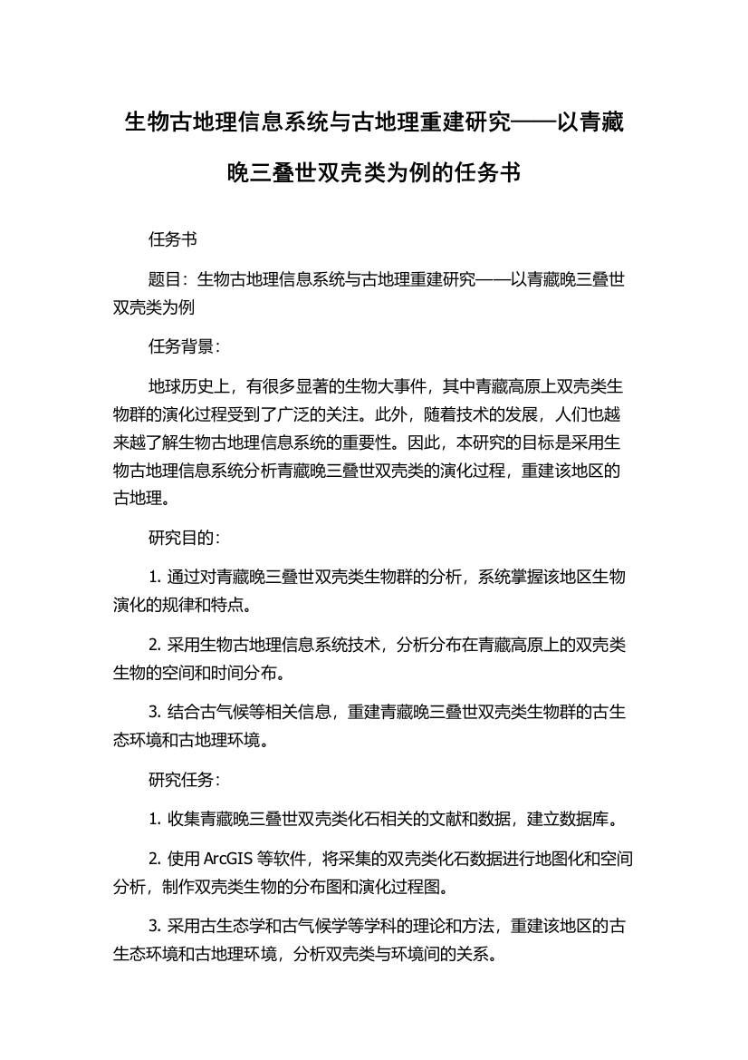 生物古地理信息系统与古地理重建研究——以青藏晚三叠世双壳类为例的任务书