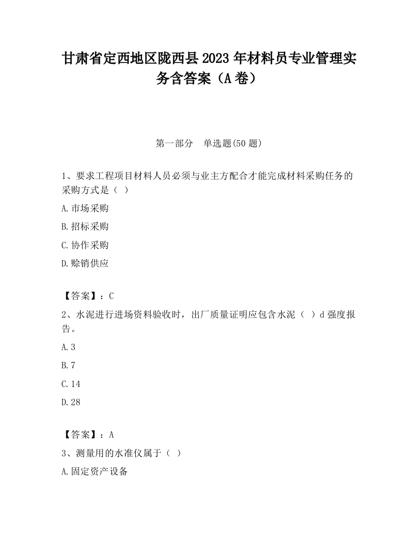 甘肃省定西地区陇西县2023年材料员专业管理实务含答案（A卷）