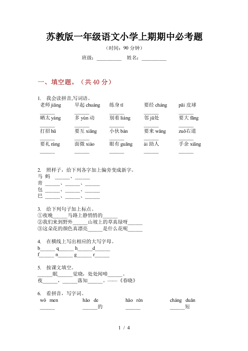 苏教版一年级语文小学上期期中必考题