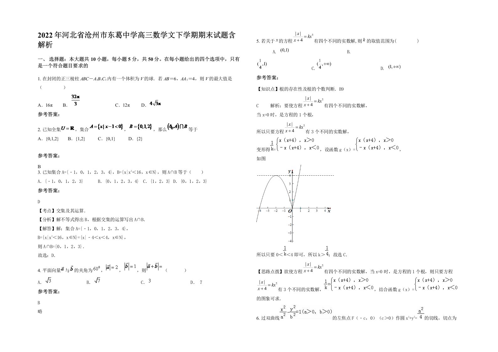 2022年河北省沧州市东葛中学高三数学文下学期期末试题含解析