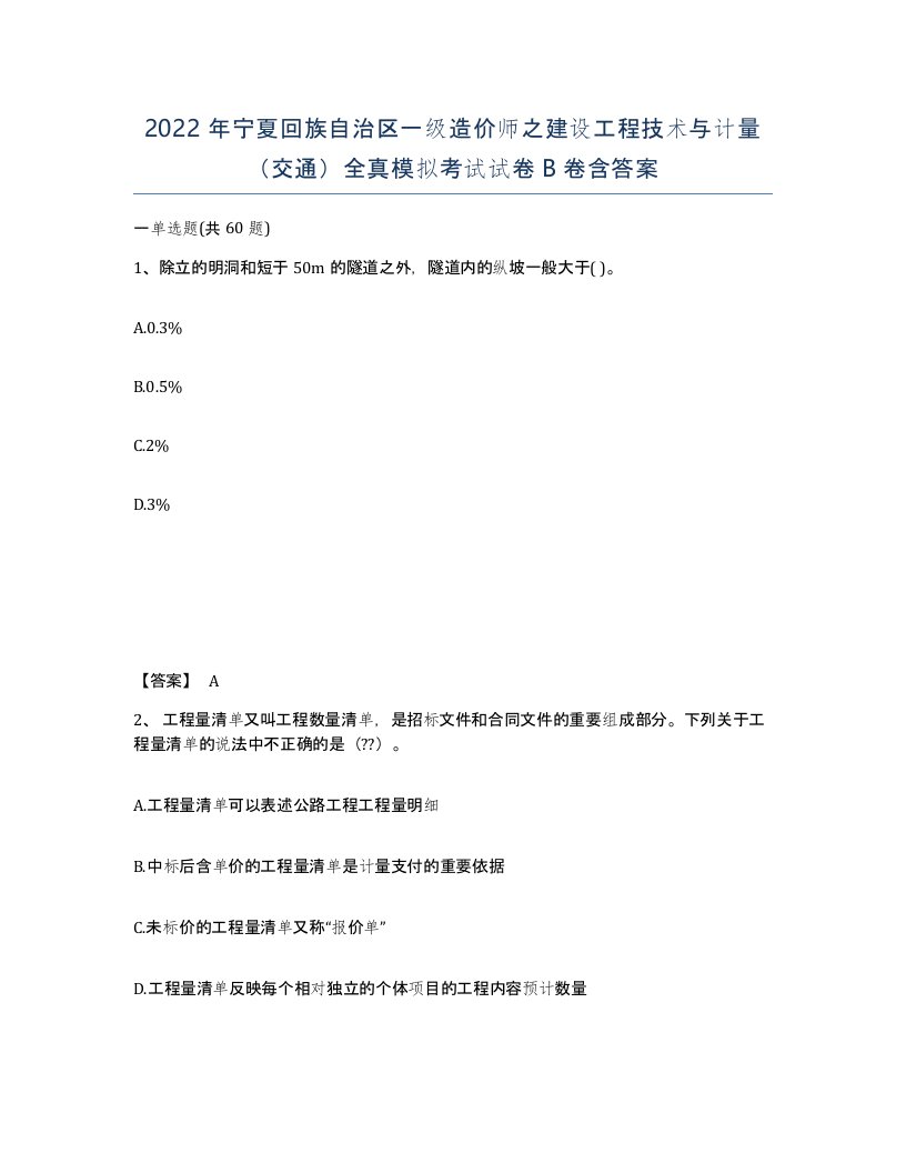 2022年宁夏回族自治区一级造价师之建设工程技术与计量交通全真模拟考试试卷B卷含答案