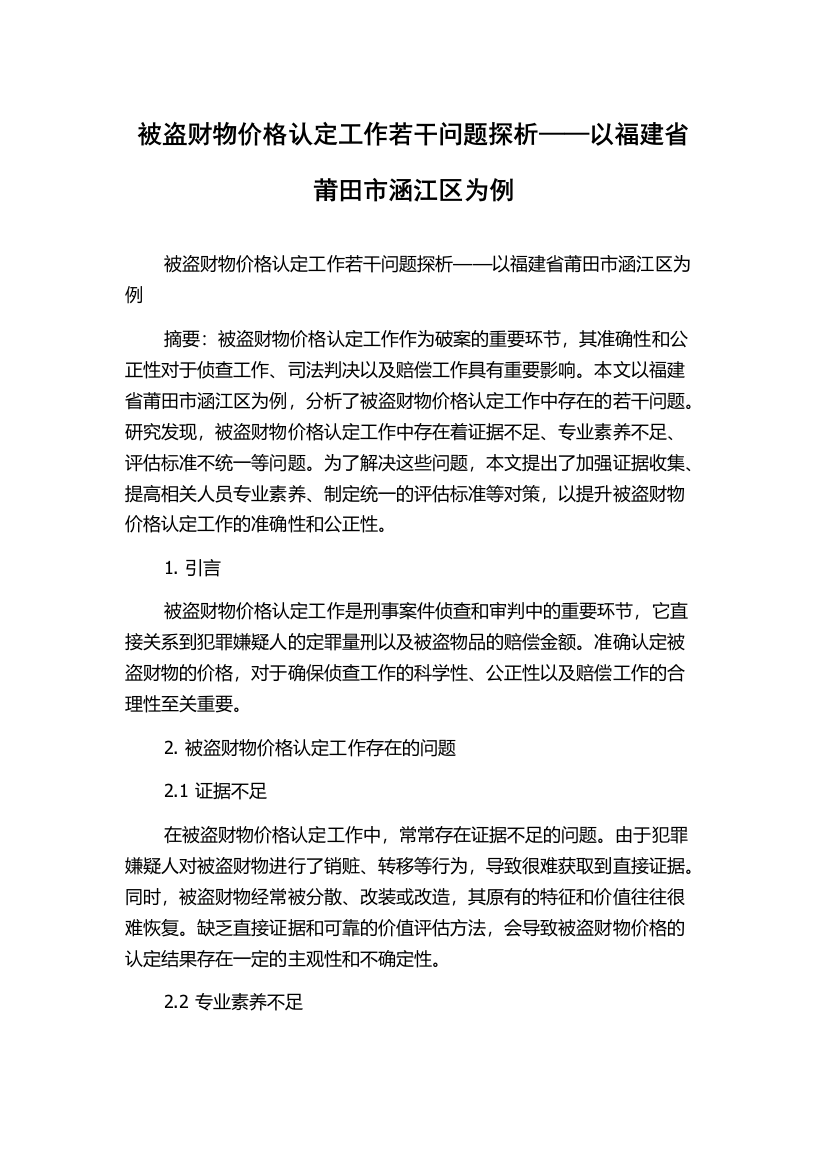 被盗财物价格认定工作若干问题探析——以福建省莆田市涵江区为例