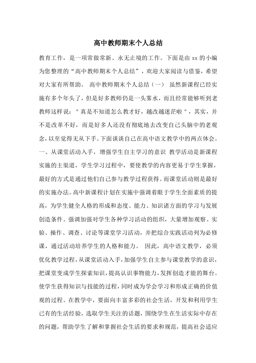 高中教师期末个人总结