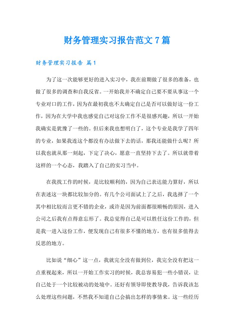 财务管理实习报告范文7篇