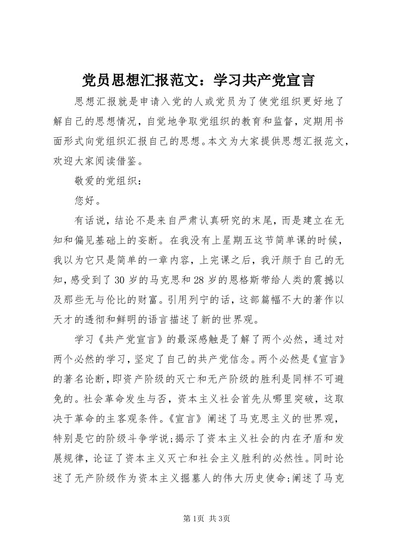 党员思想汇报范文：学习共产党宣言