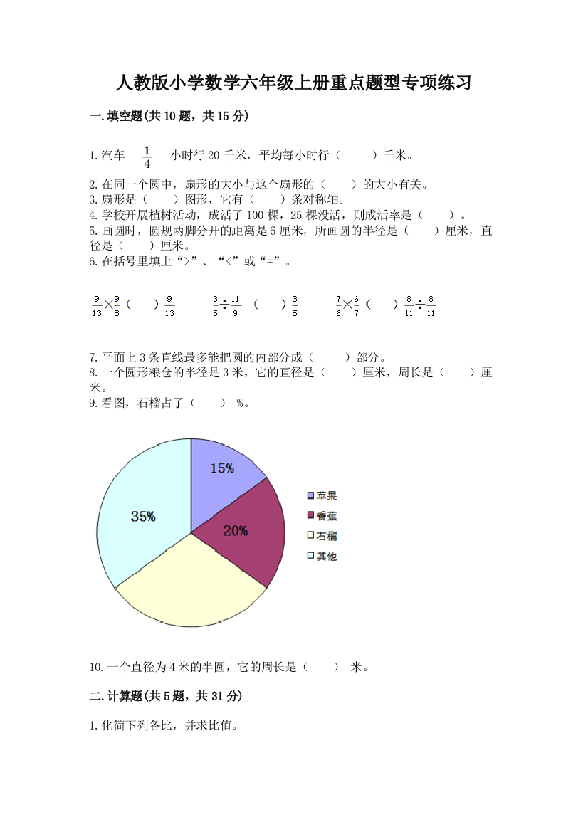 人教版小学数学六年级上册重点题型专项练习及参考答案(名师推荐)