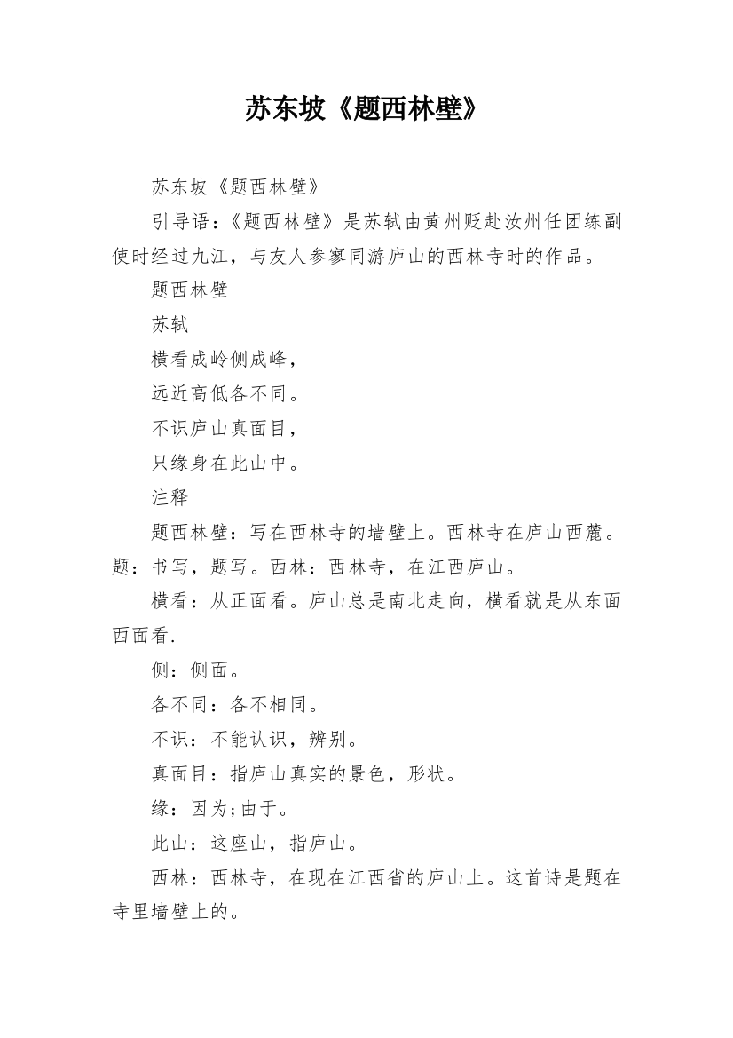 苏东坡《题西林壁》