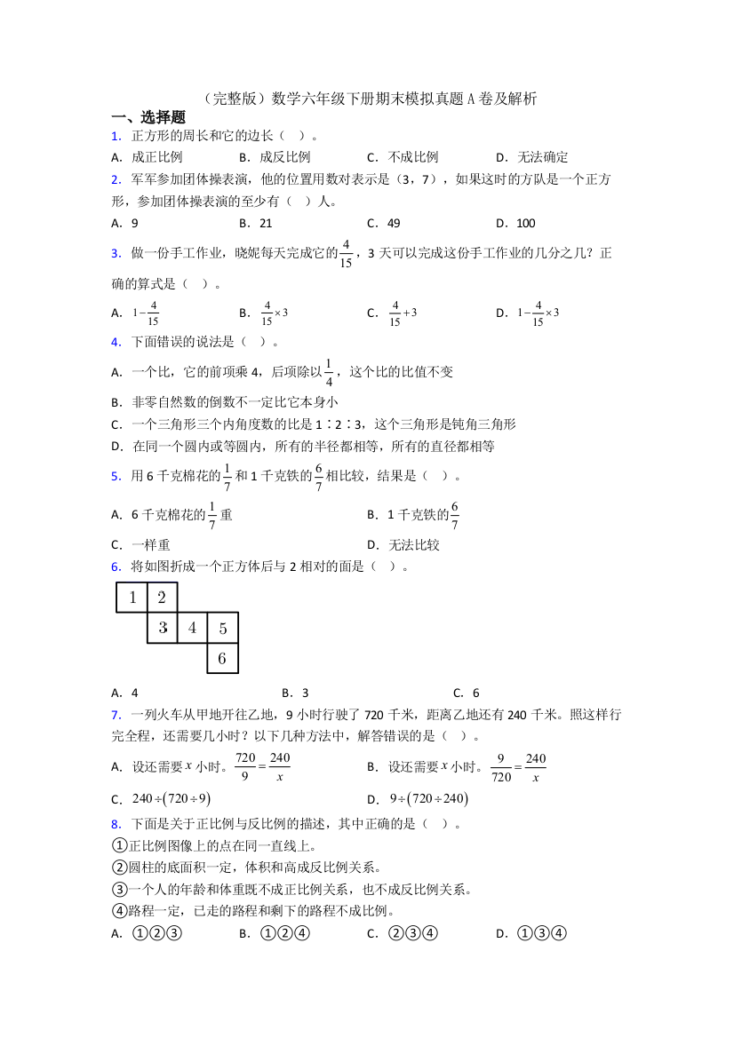 （完整版）数学六年级下册期末模拟真题A卷及解析