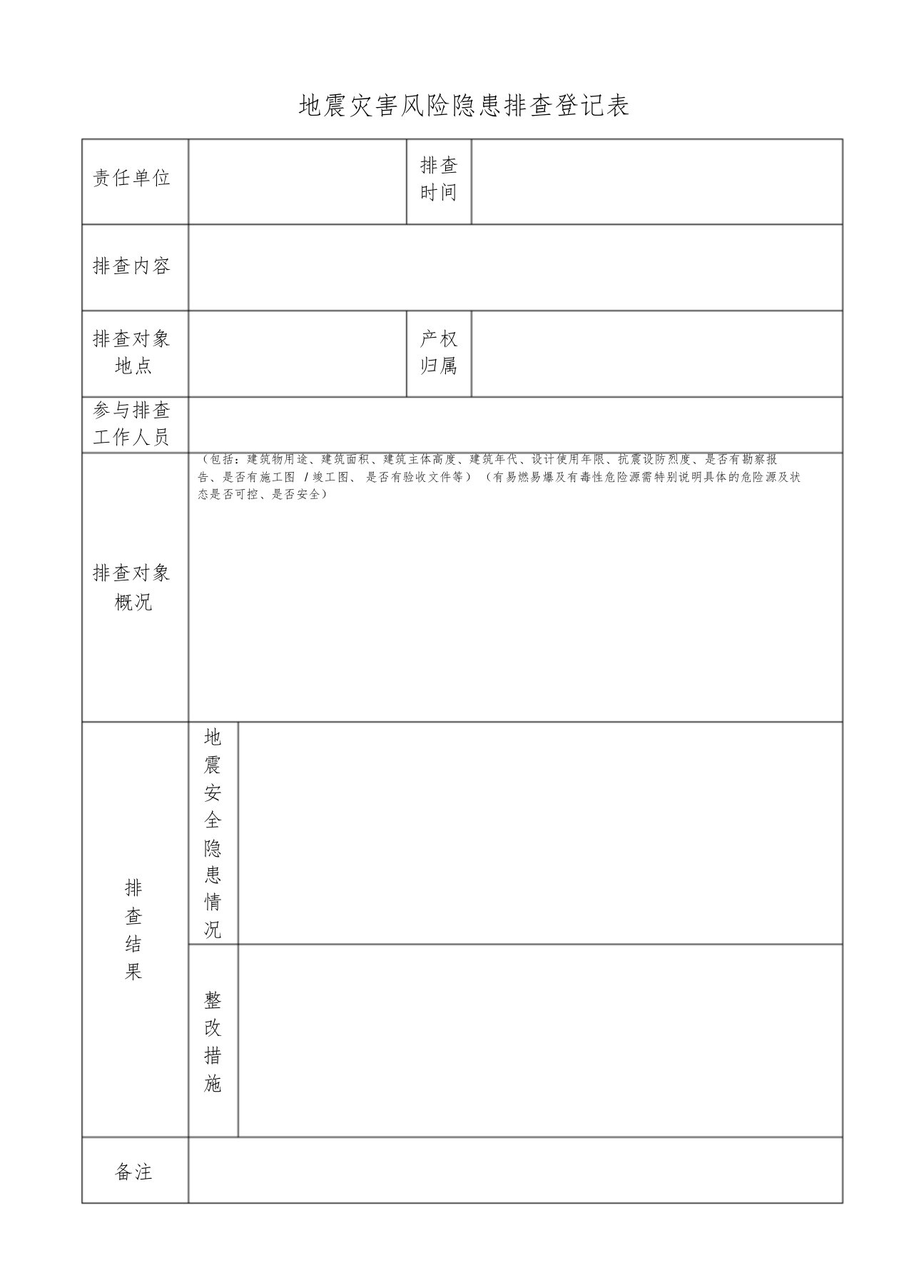 地震灾害风险隐患排查表