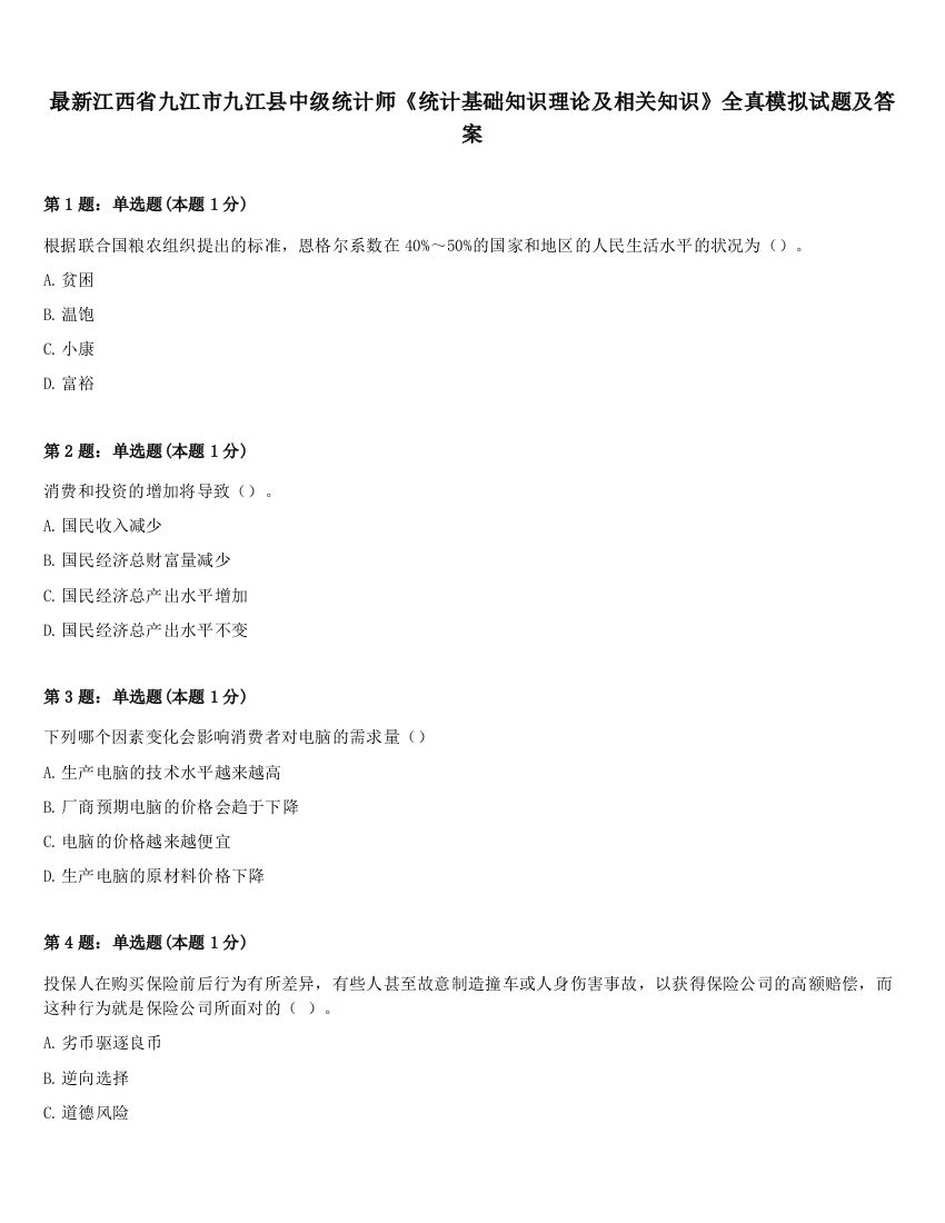 最新江西省九江市九江县中级统计师《统计基础知识理论及相关知识》全真模拟试题及答案