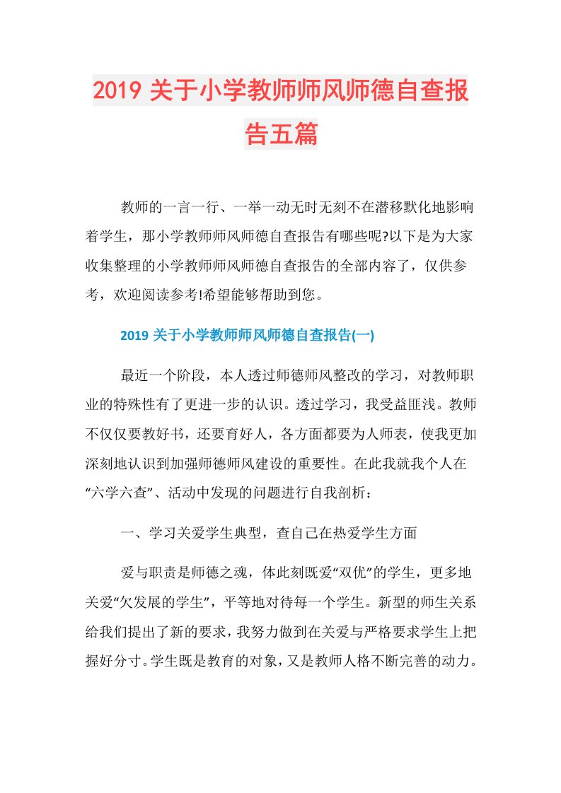 关于小学教师师风师德自查报告五篇