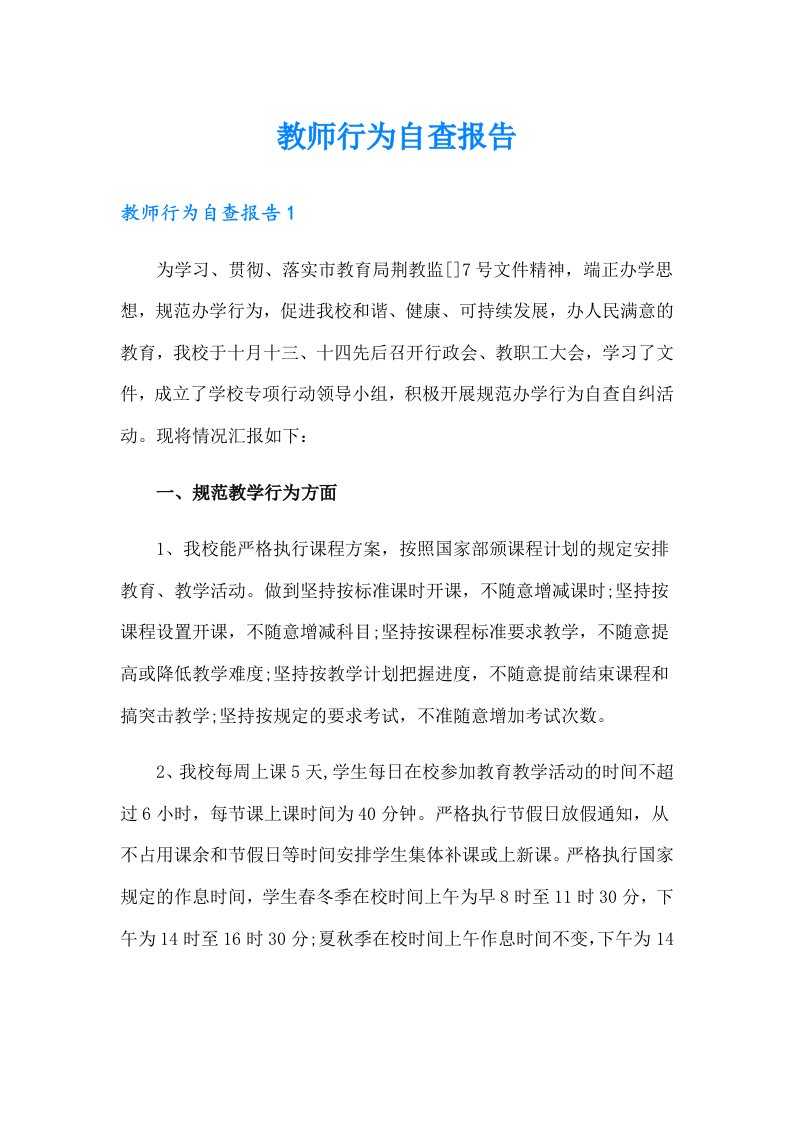 教师行为自查报告