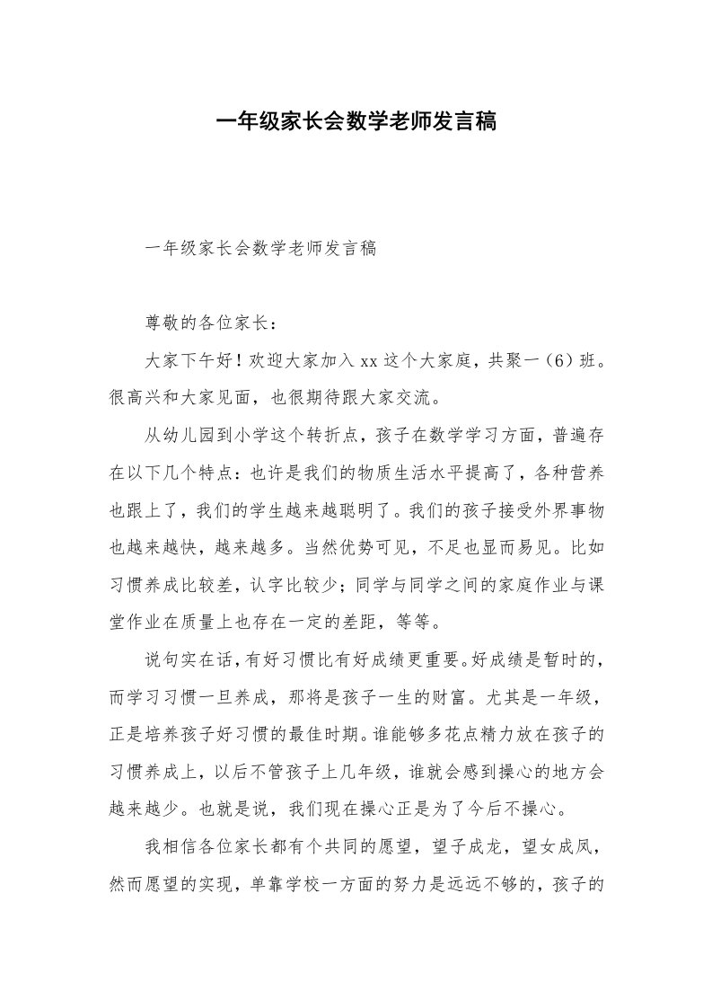 一年级家长会数学老师发言稿