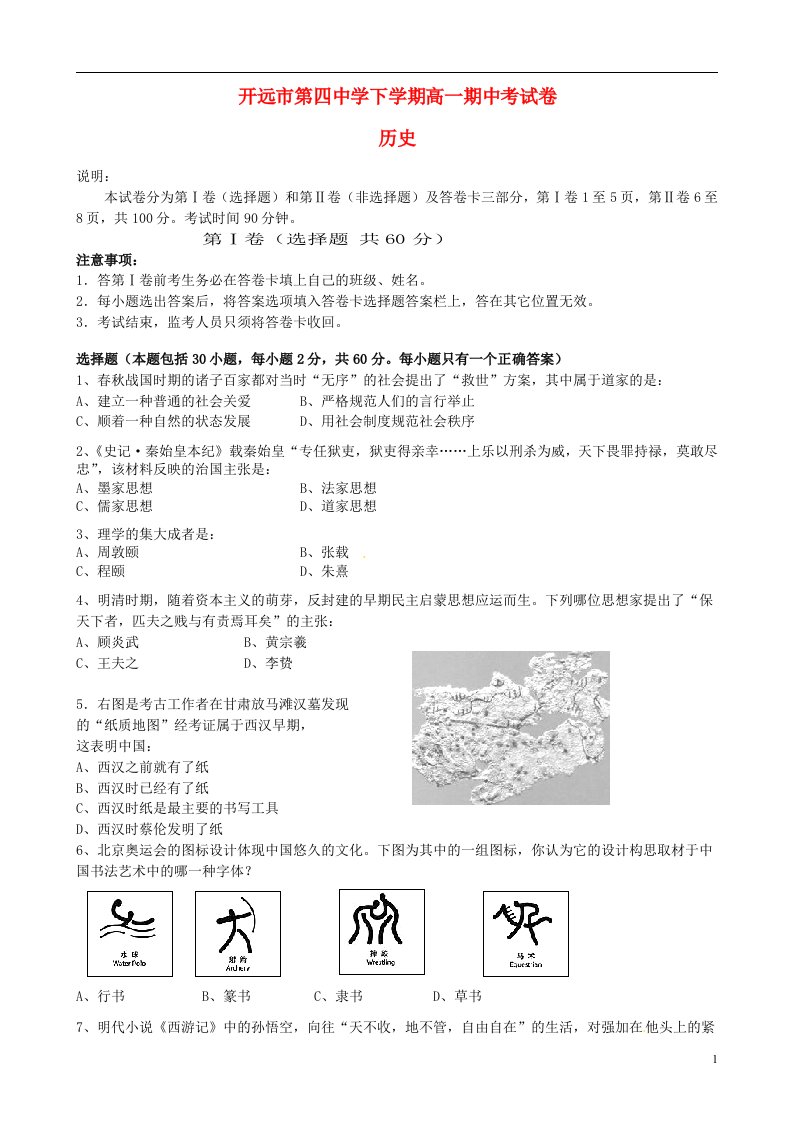 云南省开远市第四中学高一历史下学期期中试题