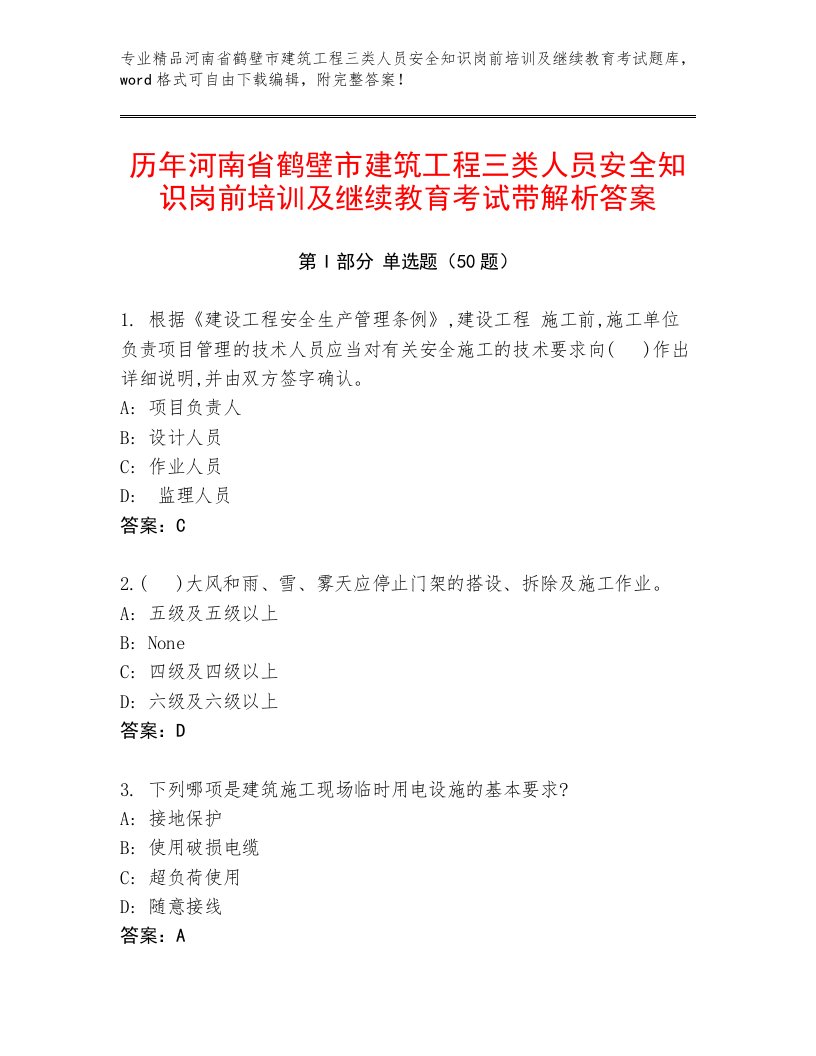 历年河南省鹤壁市建筑工程三类人员安全知识岗前培训及继续教育考试带解析答案