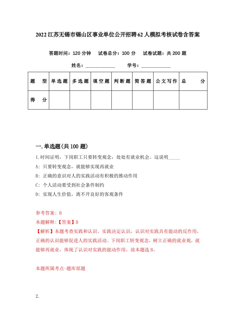 2022江苏无锡市锡山区事业单位公开招聘62人模拟考核试卷含答案7