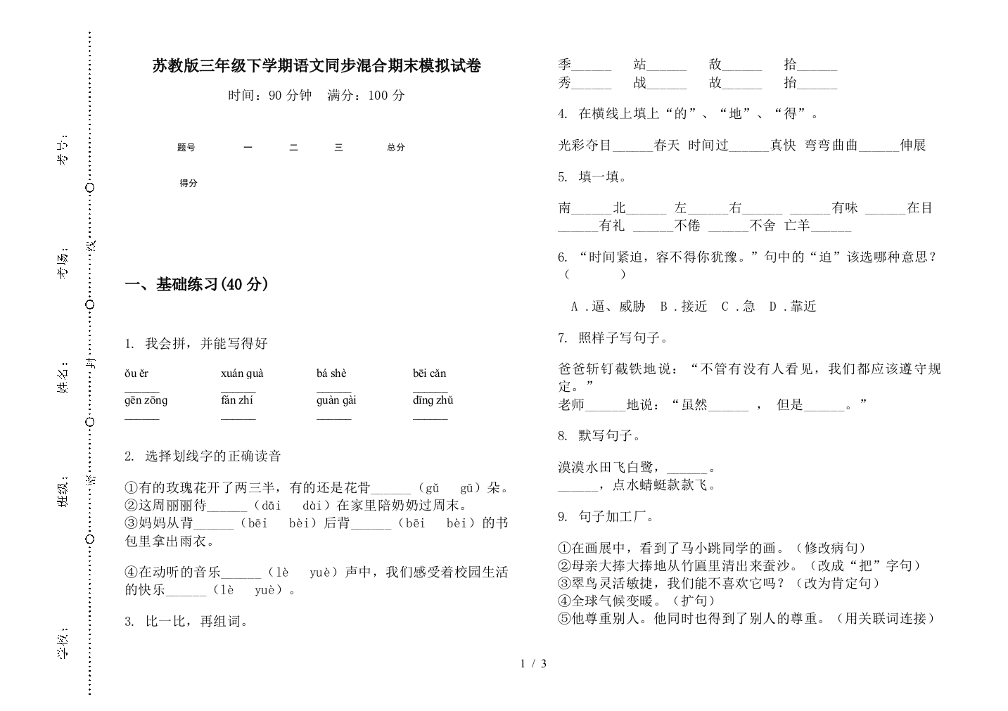 苏教版三年级下学期语文同步混合期末模拟试卷