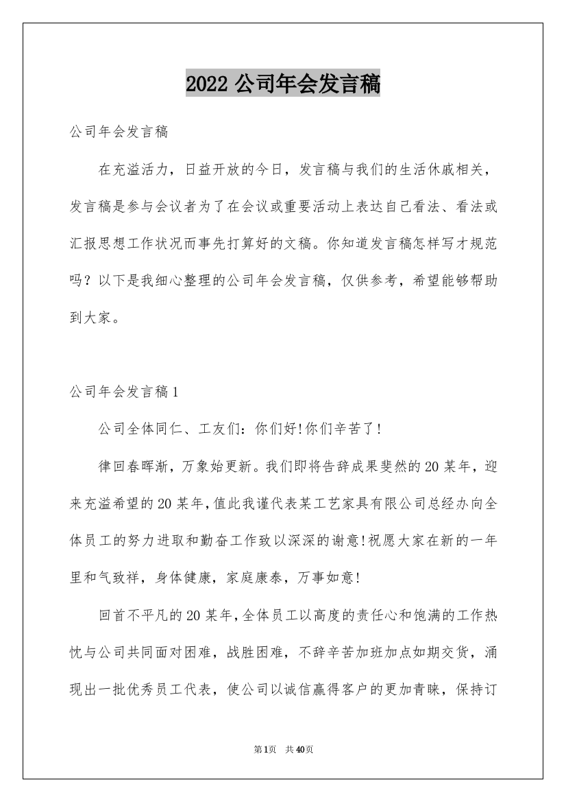 2022公司年会发言稿_12