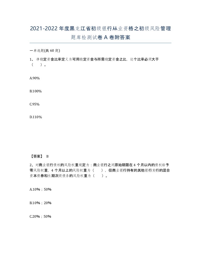 2021-2022年度黑龙江省初级银行从业资格之初级风险管理题库检测试卷A卷附答案