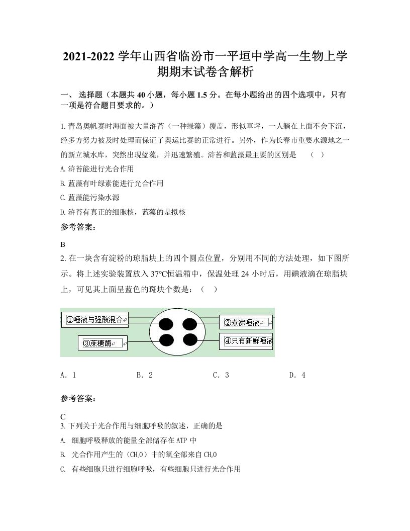 2021-2022学年山西省临汾市一平垣中学高一生物上学期期末试卷含解析