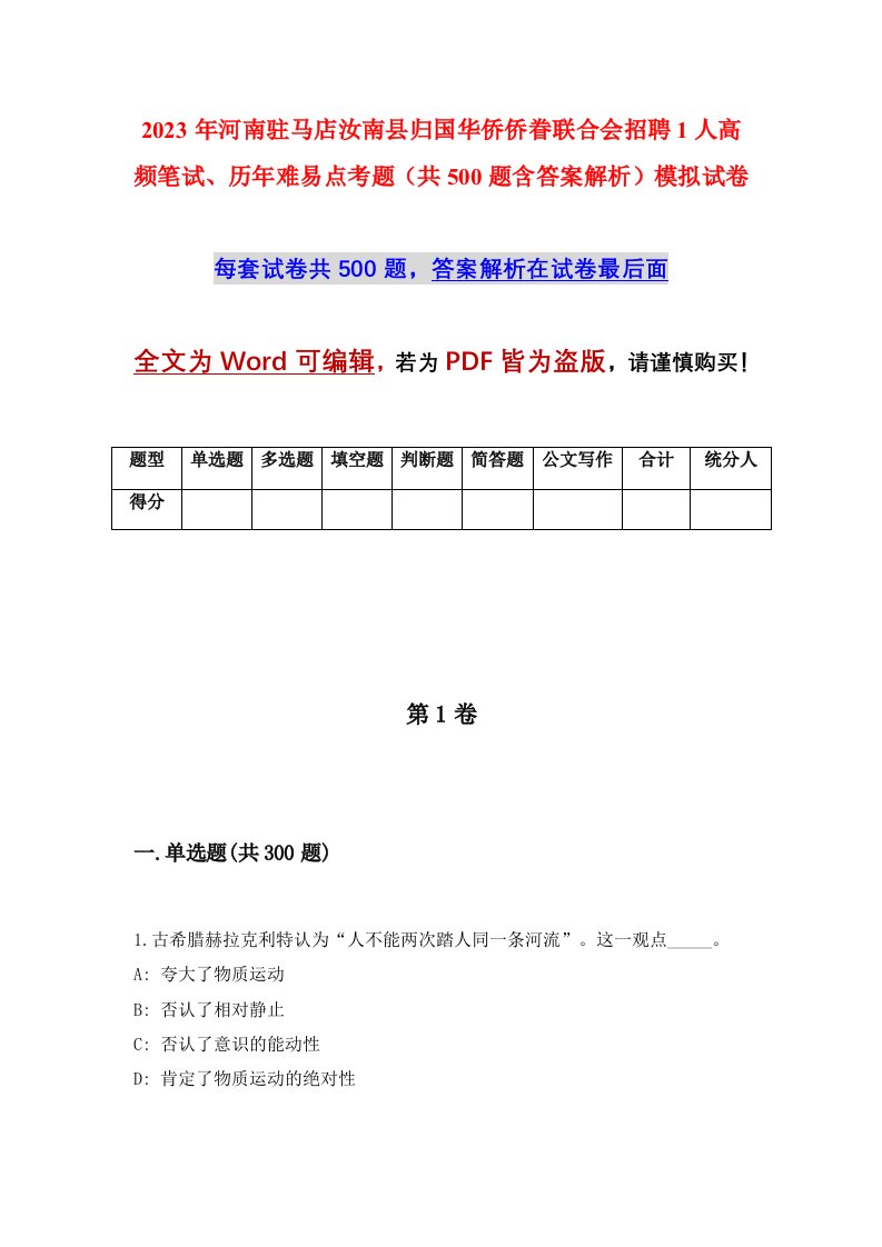 2023年河南驻马店汝南县归国华侨侨眷联合会招聘1人高频笔试历年难易点考题共500题含答案解析模拟试卷