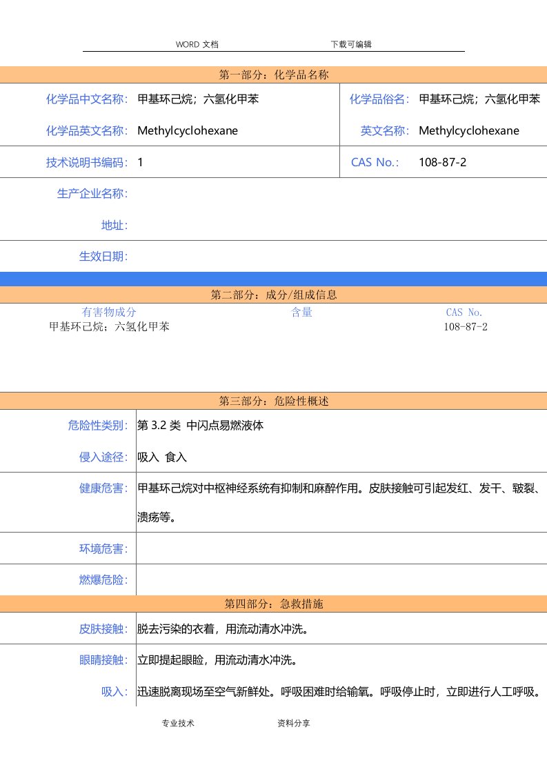 甲基环己烷-msds-安全技术说明书