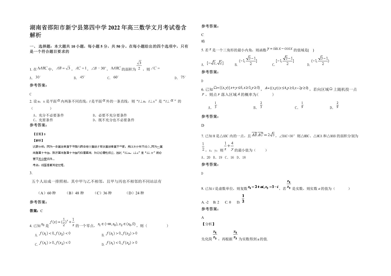 湖南省邵阳市新宁县第四中学2022年高三数学文月考试卷含解析