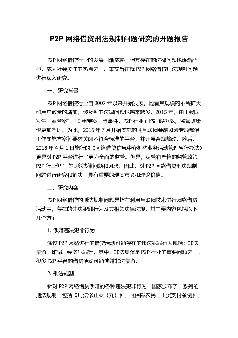 P2P网络借贷刑法规制问题研究的开题报告