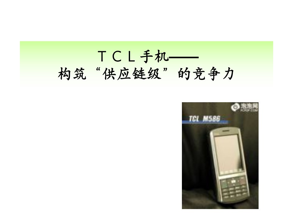 TCL手机——构筑“供应链级”的竞争力