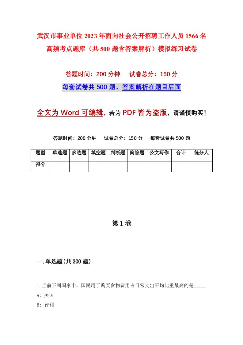 武汉市事业单位2023年面向社会公开招聘工作人员1566名高频考点题库共500题含答案解析模拟练习试卷