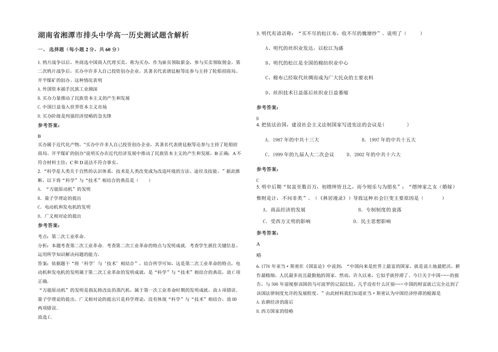 湖南省湘潭市排头中学高一历史测试题含解析