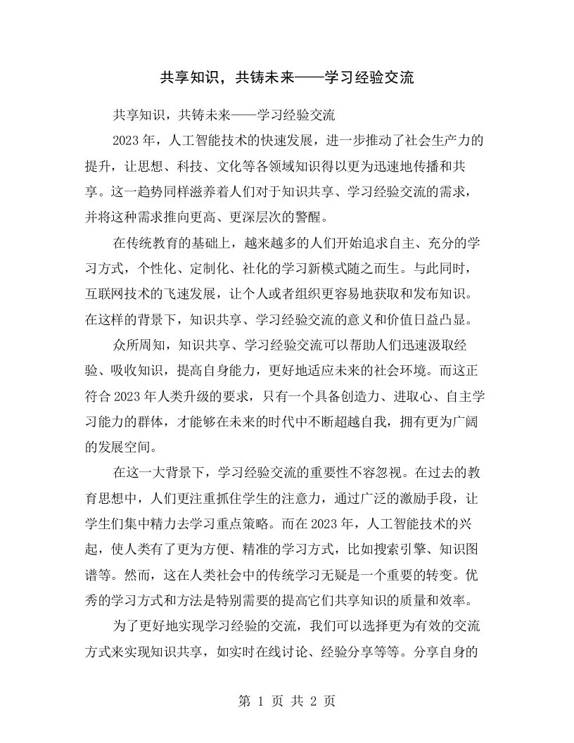 共享知识，共铸未来——学习经验交流