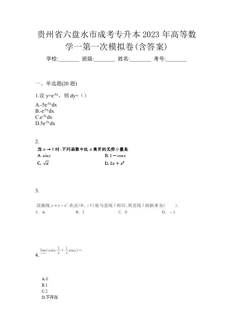 贵州省六盘水市成考专升本2023年高等数学一第一次模拟卷含答案