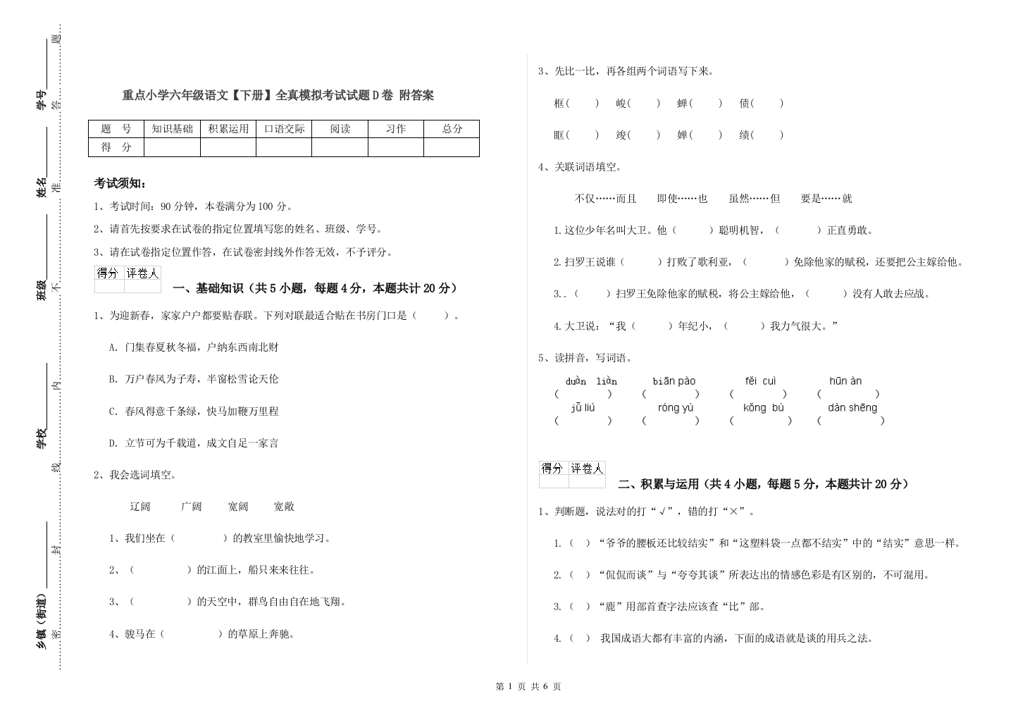 重点小学六年级语文下册全真模拟考试试题D卷-附答案