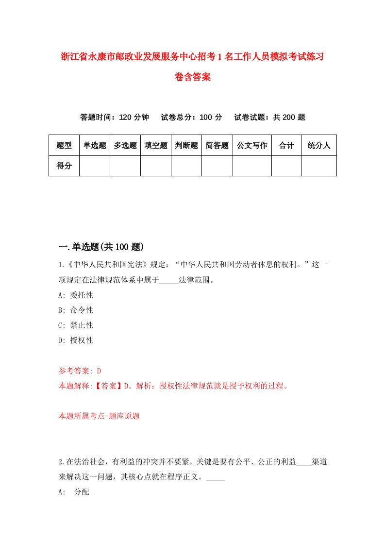 浙江省永康市邮政业发展服务中心招考1名工作人员模拟考试练习卷含答案第8期