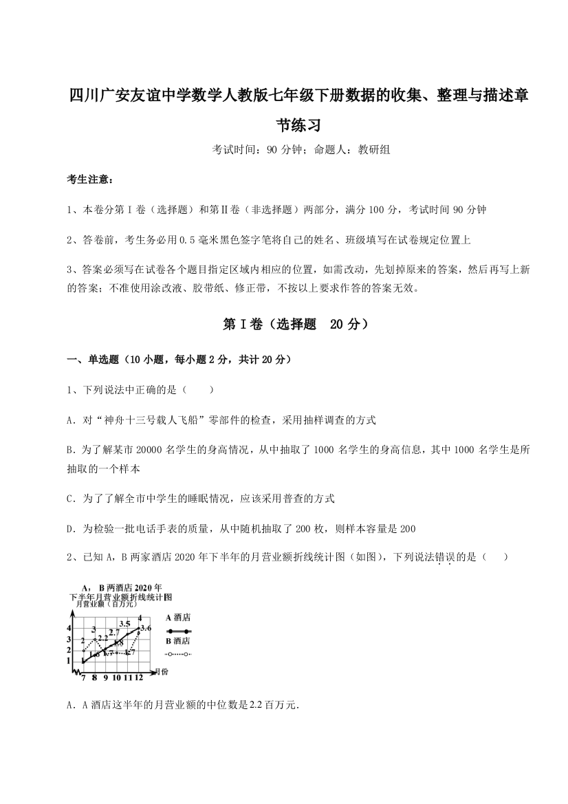 难点详解四川广安友谊中学数学人教版七年级下册数据的收集、整理与描述章节练习试卷（附答案详解）