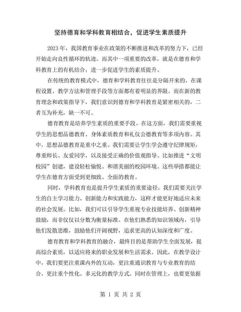 坚持德育和学科教育相结合，促进学生素质提升