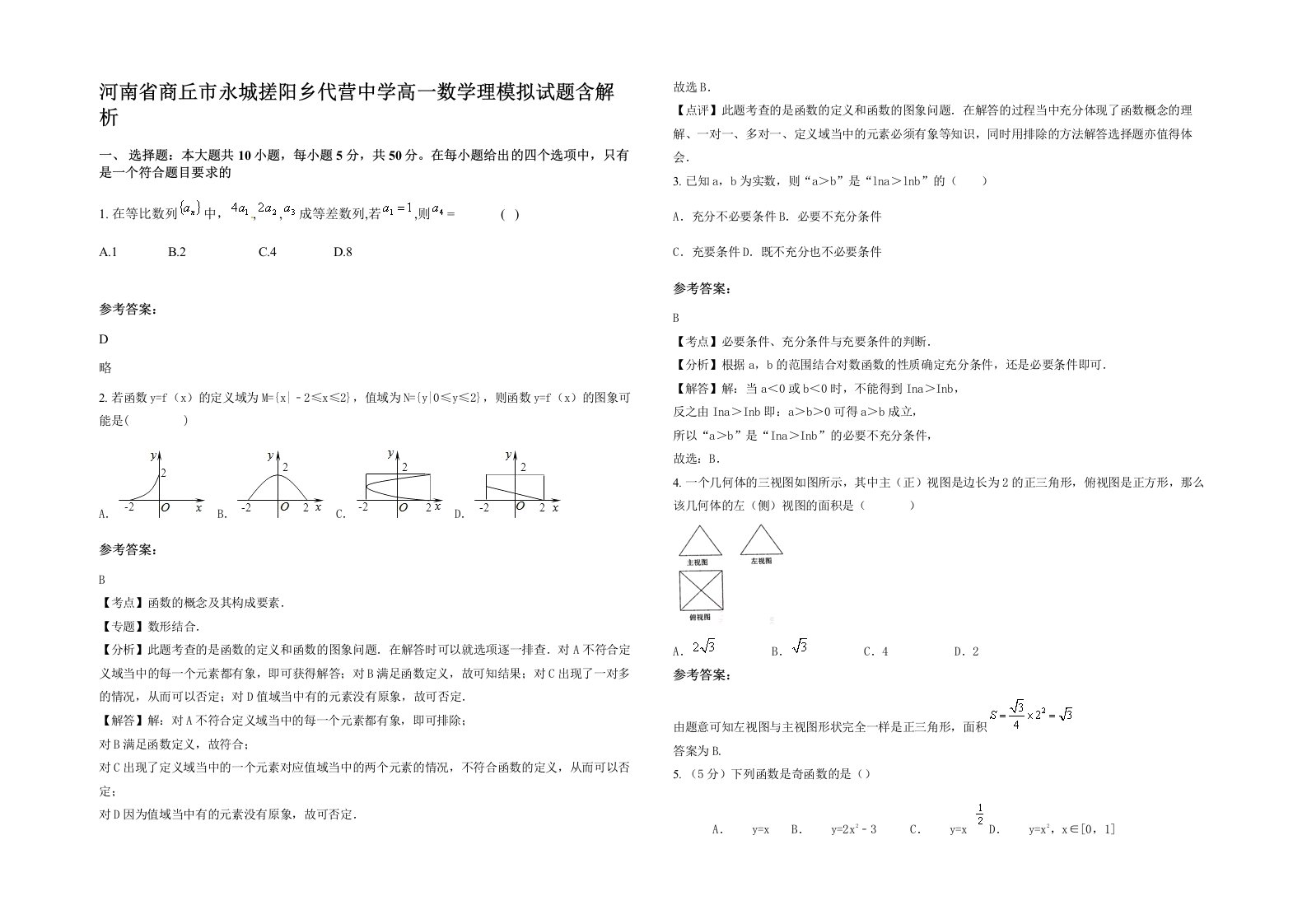 河南省商丘市永城搓阳乡代营中学高一数学理模拟试题含解析