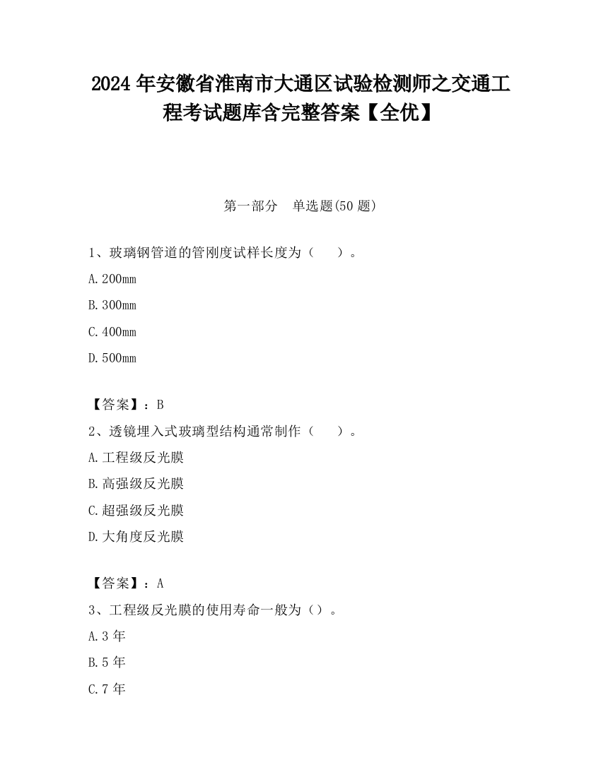 2024年安徽省淮南市大通区试验检测师之交通工程考试题库含完整答案【全优】