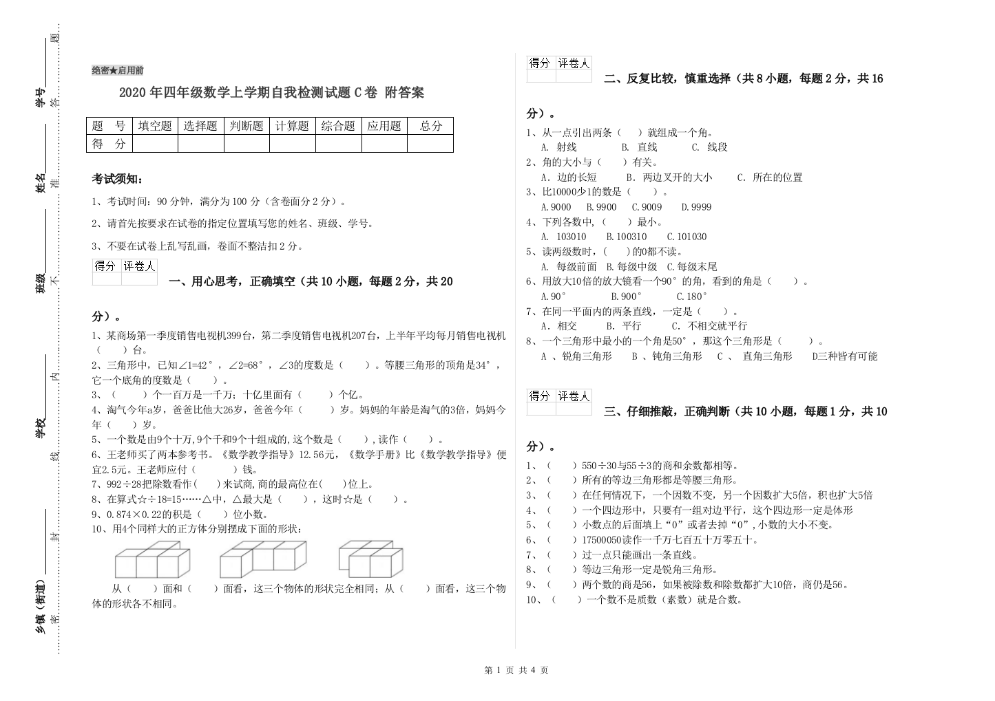 2020年四年级数学上学期自我检测试题C卷-附答案